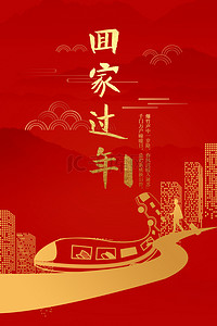 过年火车背景图片_中国风红金春节回家大气背景海报