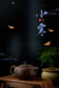 中国风茶具背景图片_简约中国风小寒传统节气茶具背景