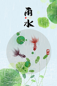 清新简约文艺24节气雨水背景海报