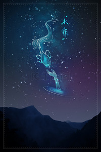 水瓶座背景图片_梦幻简约十二星座水瓶座星空背景