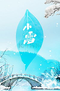 简约24节气小雪清新传统节气海报