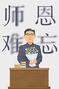 创意教师节宣传海报