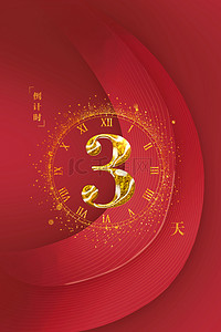 倒计时数字背景图片_新年倒计时金粉数字3红色底纹背景