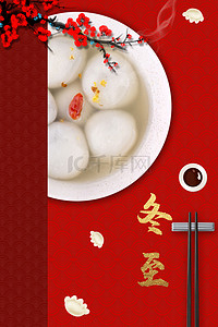 简约中式红色冬至汤圆饺子传统节气海报