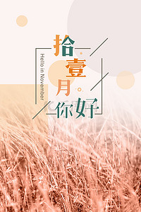 11月11背景图片_简约文艺清新11月你好背景海报