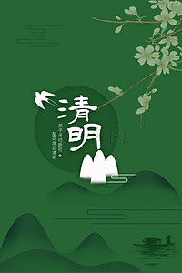 清明节山水背景背景图片_绿色24节气之清明时节背景