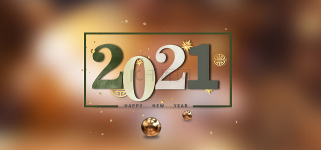 2021新年简约背景图片_2021新年大气背景