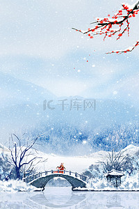 小雪节气中国风背景图片_小雪唯美古风背景合成