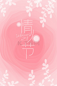 清新粉色情人节促销文艺背景海报