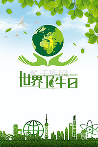 绿色健康环保背景背景图片_绿色城市世界卫生日背景