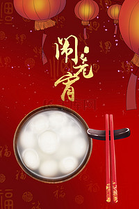 简约元宵节中国风喜庆红色背景海报