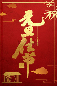 简约中国风元旦红色大气背景海报
