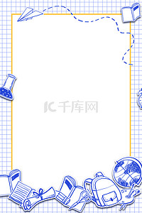 开学季背景图片_开学季文具网格蓝白简约背景