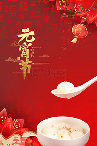 喜庆红色中国风吃汤圆元宵节背景