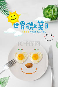 微笑日背景图片_世界微笑日早餐海报背景