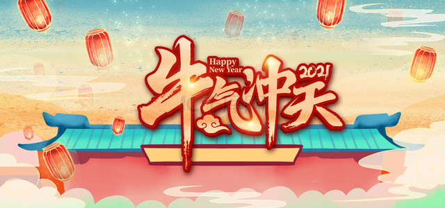 牛年冲天背景图片_中式2021牛气冲天背景