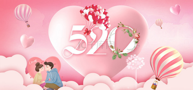 520恋爱节日BANNER