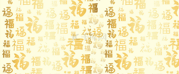 字体海报背景图片_福字底纹中国风简约海报背景