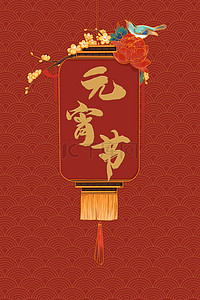 鱼纹背景背景图片_元宵节各种元素红色中国风背景