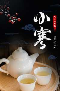 简约小寒24节气茶饮背景海报