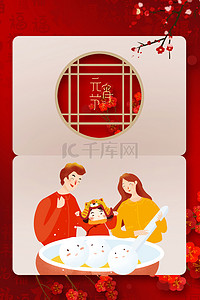 正月十五海报背景图片_喜庆元宵节快乐大气红色背景海报