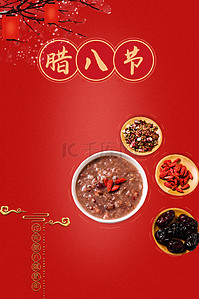 腊八节传统节日海报背景