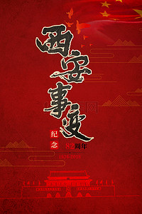 简约西安历史1212红色背景海报