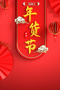 年货节背景图片_年货节促销立体红色海报