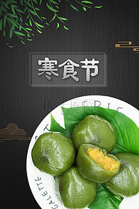 中国传统寒食节宣传海报