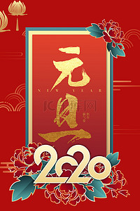 简约中国风元旦晚会邀请函2020红色背景