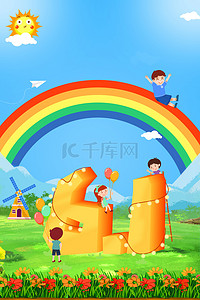 彩虹草地卡通背景图片_61儿童节六一快乐童年卡通彩虹草地