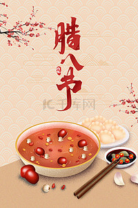 中国风腊八节传统节日鼠年背景海报