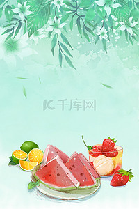 清凉夏日背景图片_夏季夏天水果绿色水彩