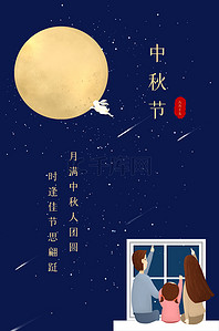 简约星空赏月八月十五中秋节海报