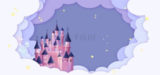 海报城堡背景图片_儿童节城堡紫色梦幻剪纸风儿童节海报背景
