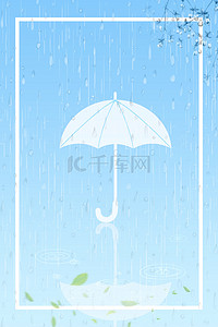 下雨雨滴背景图片_谷雨文艺雨天雨中伞背景