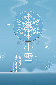 蓝色节气海报背景图片_二十四节气小雪清新蓝色海报背景