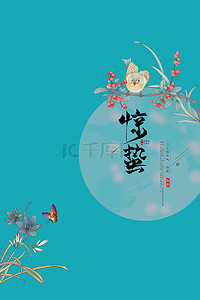 手绘春天背景图片_二十四节气惊蛰中国风海报背景