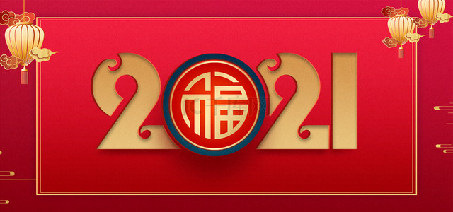 2021牛年福字背景图片_红色牛年剪纸福字新年背景