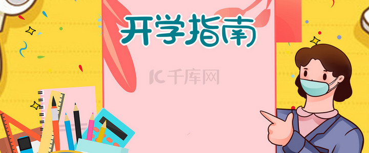 防疫创意背景图片_开学防疫简约卡通边框背景合成