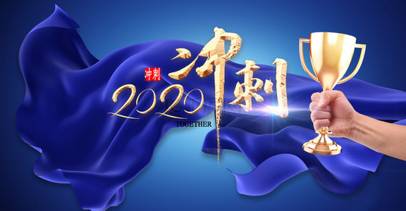 年会展板展板背景图片_蓝色商务2020年会冲刺背景