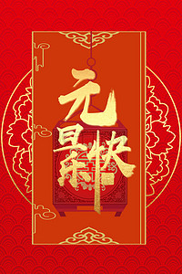 简约中国风红色元旦大气背景海报
