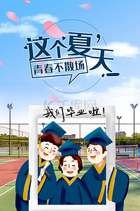 毕业季学生海报背景