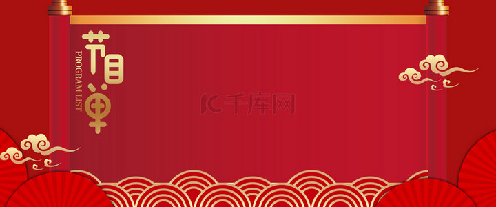 新年晚会喜庆红色节目单海报背景
