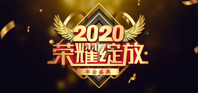 年会盛典2020背景图片_黑金商务年会盛典高清背景