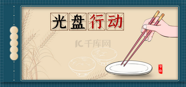中式餐具背景图片_简约复古拒绝浪费光盘行动边框