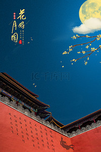 中秋节蓝色海报背景图片_中国风蓝色月圆中秋节海报