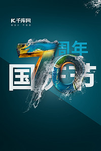 蓝色背景图片_国庆节蔚蓝创意合成海报