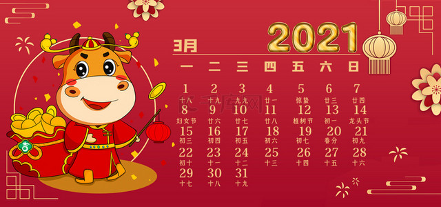 2021中国风背景图片_牛年2021年3月日历背景