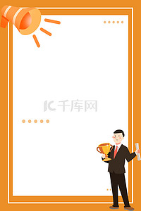 招聘海报橙色背景图片_招聘人才员工橙色简约背景边框